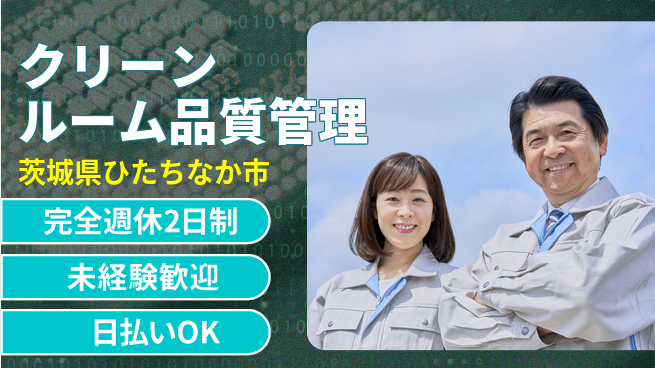 株式会社BREXA Next 【クリーンルーム品質管理】の工場求人・派遣情報 | ジョバディ工場