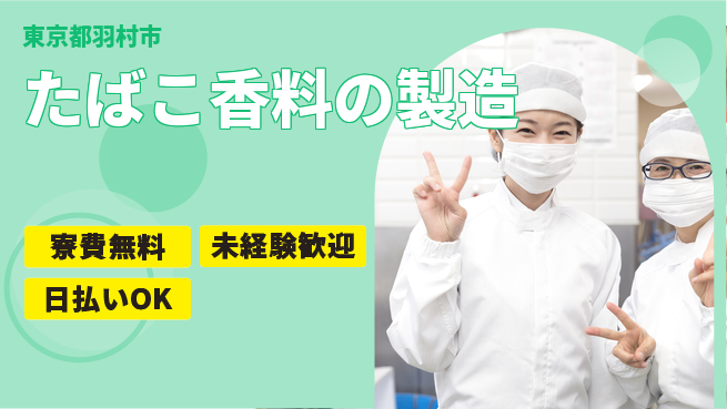 株式会社BREXA Next 【たばこ香料の製造】の工場求人・派遣情報 | ジョバディ工場