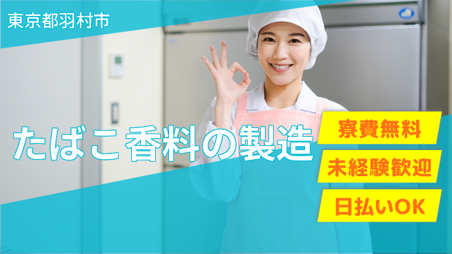 株式会社BREXA Next 正社員登用有【たばこ香料の製造】の工場求人・派遣情報 | ジョバディ工場