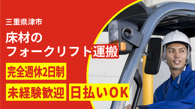 株式会社BREXA Next 【床材のフォークリフト運搬】の工場求人・派遣情報 | ジョバディ工場