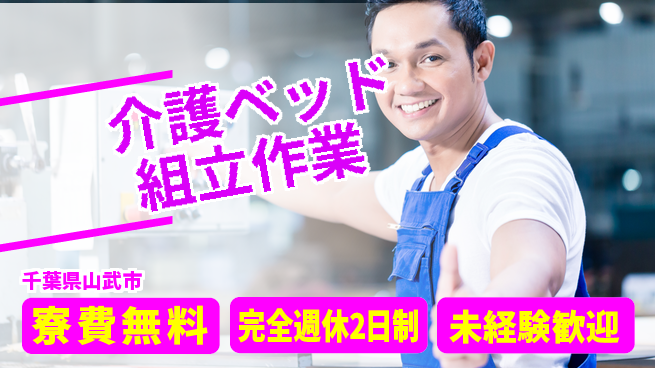 株式会社BREXA Next 正社員登用有【介護ベッド組立作業】の工場求人・派遣情報 | ジョバディ工場
