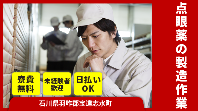 株式会社BREXA Next 【点眼薬の製造作業】の工場求人・派遣情報 | ジョバディ工場