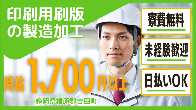 株式会社BREXA Next 【印刷用刷版の製造加工】の工場求人・派遣情報 | ジョバディ工場