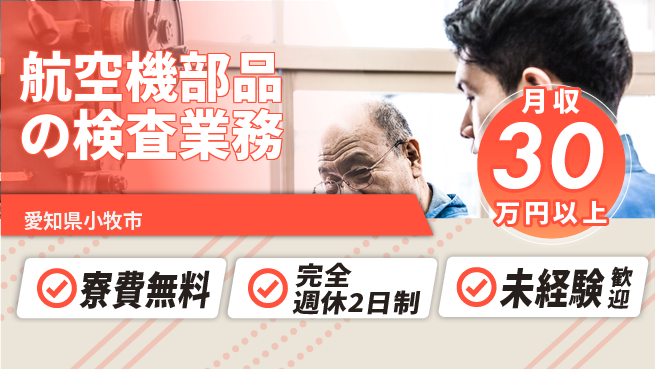 株式会社BREXA Next 【航空機部品の検査業務】の工場求人・派遣情報 | ジョバディ工場