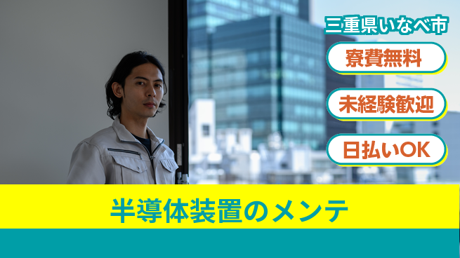 株式会社BREXA Next 正社員登用有【半導体装置のメンテ】の工場求人・派遣情報 | ジョバディ工場
