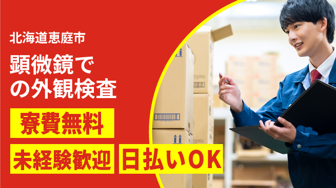 株式会社BREXA Next 【顕微鏡での外観検査】の工場求人・派遣情報 | ジョバディ工場