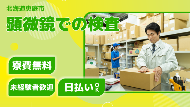 株式会社BREXA Next 正社員登用有【顕微鏡での検査】の工場求人・派遣情報 | ジョバディ工場