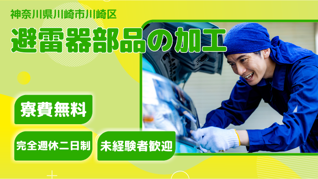 株式会社BREXA Next 【避雷器部品の加工】の工場求人・派遣情報 | ジョバディ工場