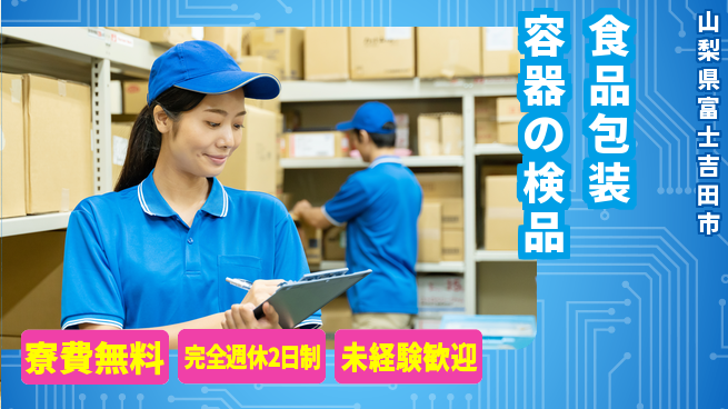 株式会社BREXA Next 車通勤可【食品包装容器の検品】の工場求人・派遣情報 | ジョバディ工場