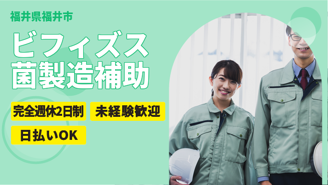 株式会社BREXA Next 【ビフィズス菌製造補助】の工場求人・派遣情報 | ジョバディ工場