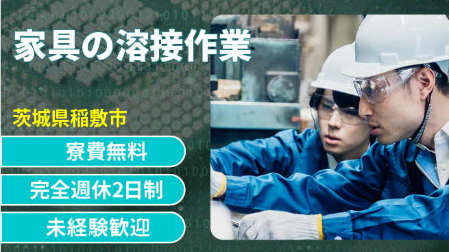 株式会社BREXA Next 【家具の溶接作業】の工場求人・派遣情報 | ジョバディ工場