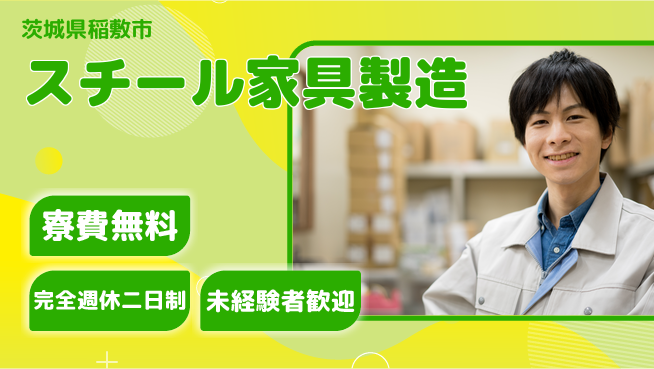 株式会社BREXA Next 正社員登用【スチール家具製造】の工場求人・派遣情報 | ジョバディ工場
