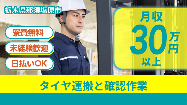株式会社BREXA Next 【タイヤ運搬と確認作業】の工場求人・派遣情報 | ジョバディ工場