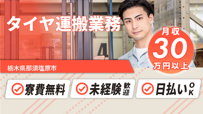 株式会社BREXA Next 力仕事歓迎【タイヤ運搬業務】の工場求人・派遣情報 | ジョバディ工場