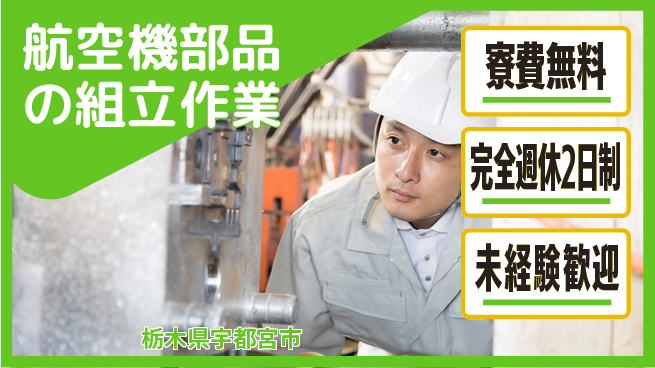 株式会社BREXA Next 【航空機部品の組立作業】の工場求人・派遣情報 | ジョバディ工場