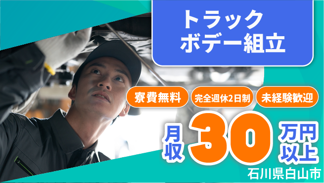 株式会社BREXA Next 正社員登用有【トラックボデー組立】の工場求人・派遣情報 | ジョバディ工場