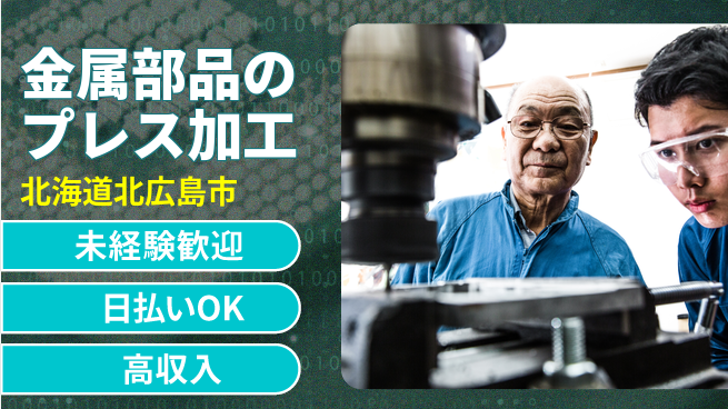 株式会社BREXA Next 【金属部品のプレス加工】の工場求人・派遣情報 | ジョバディ工場