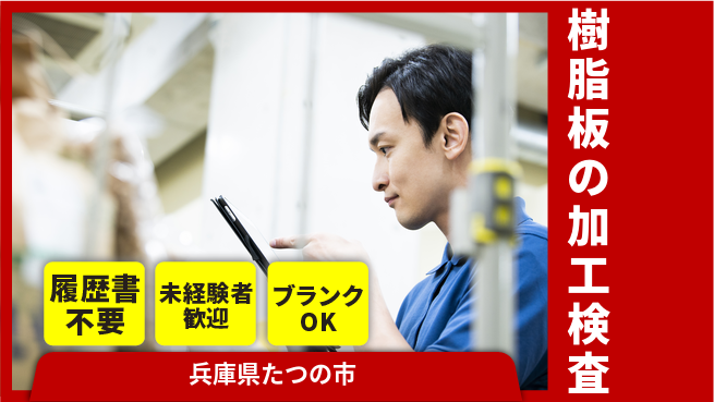 株式会社綜合キャリアオプション 樹脂板の加工検査の工場求人・派遣情報 | ジョバディ工場