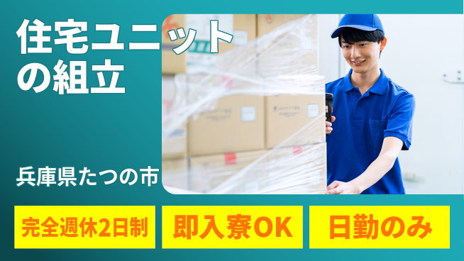 株式会社綜合キャリアオプション 住宅ユニットの組立の工場求人・派遣情報 | ジョバディ工場