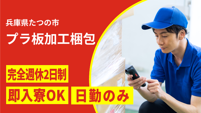 株式会社綜合キャリアオプション 【プラ板加工梱包】の工場求人・派遣情報 | ジョバディ工場