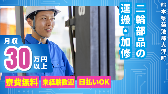 株式会社BREXA Next 正社員登用有【二輪部品の運搬・加修】の工場求人・派遣情報 | ジョバディ工場