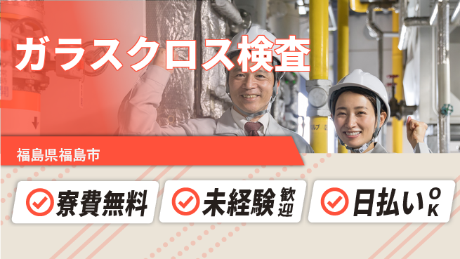 株式会社BREXA Next 正社員登用有【ガラスクロス検査】の工場求人・派遣情報 | ジョバディ工場