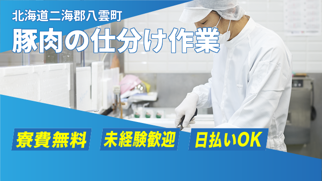 株式会社BREXA Next 【豚肉の仕分け作業】の工場求人・派遣情報 | ジョバディ工場