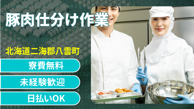 株式会社BREXA Next 正社員登用有【豚肉仕分け作業】の工場求人・派遣情報 | ジョバディ工場