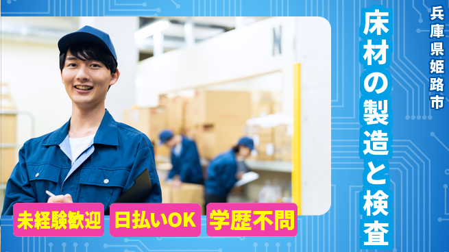 株式会社BREXA Next 【床材の製造と検査】の工場求人・派遣情報 | ジョバディ工場