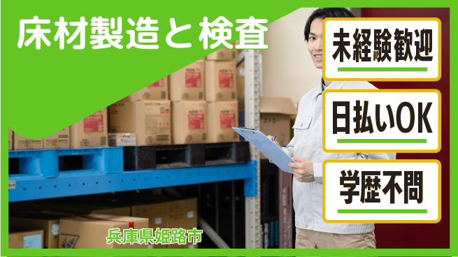 株式会社BREXA Next 正社員登用有【床材製造と検査】の工場求人・派遣情報 | ジョバディ工場