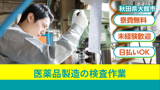 株式会社BREXA Next 【医薬品製造の検査作業】の工場求人・派遣情報 | ジョバディ工場