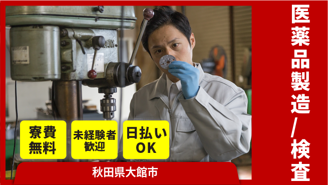 株式会社BREXA Next 正社員登用有【医薬品製造/検査】の工場求人・派遣情報 | ジョバディ工場