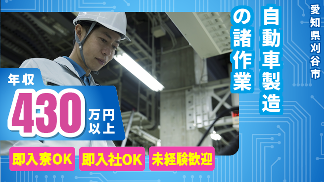 株式会社BREXA Next 【自動車製造の諸作業】の工場求人・派遣情報 | ジョバディ工場
