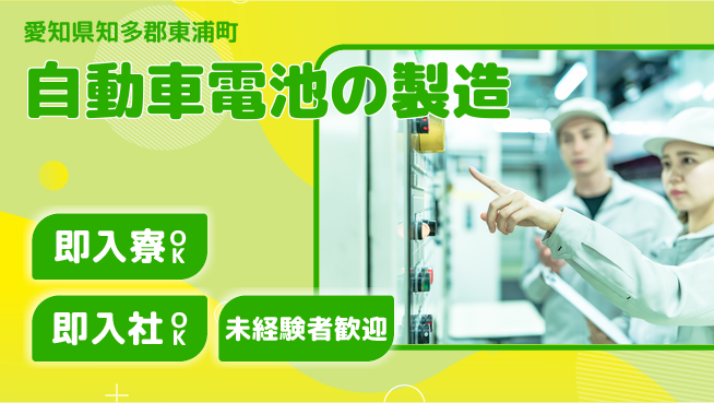 株式会社BREXA Next 【自動車電池の製造】の工場求人・派遣情報 | ジョバディ工場