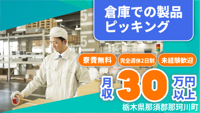 株式会社BREXA Next 【倉庫での製品ピッキング】の工場求人・派遣情報 | ジョバディ工場