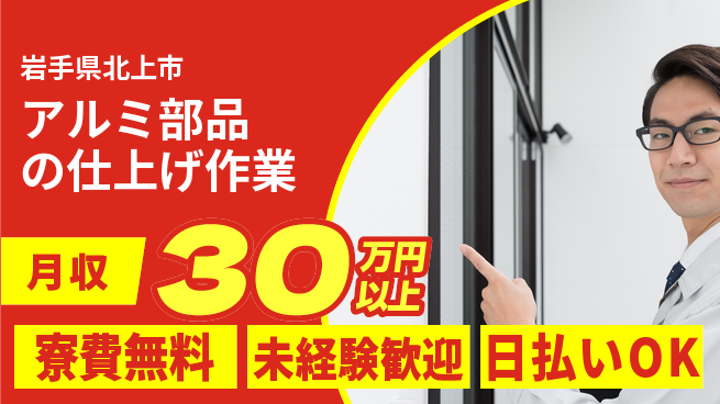 株式会社BREXA Next 【アルミ部品の仕上げ作業】の工場求人・派遣情報 | ジョバディ工場