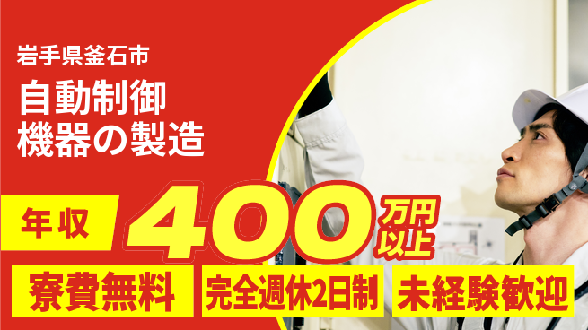 株式会社BREXA Next 【自動制御機器の製造】の工場求人・派遣情報 | ジョバディ工場