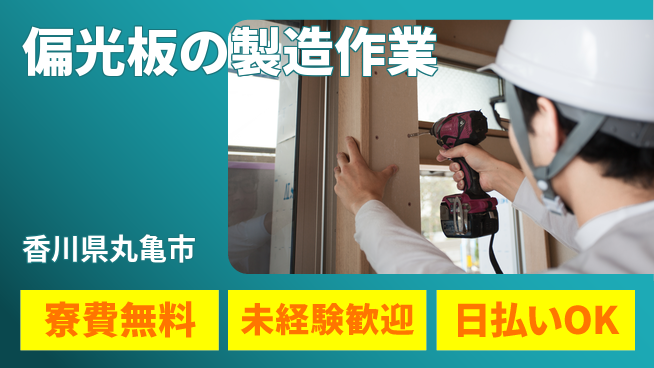 株式会社BREXA Next 【偏光板の製造作業】の工場求人・派遣情報 | ジョバディ工場