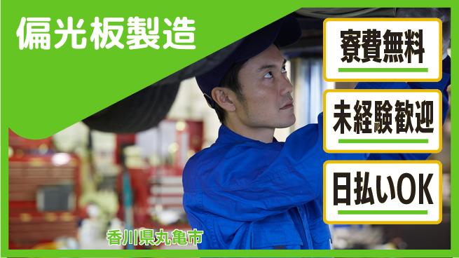 株式会社BREXA Next 高評価制度有【偏光板製造】の工場求人・派遣情報 | ジョバディ工場