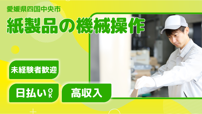 株式会社BREXA Next 正社員登用有【紙製品の機械操作】の工場求人・派遣情報 | ジョバディ工場