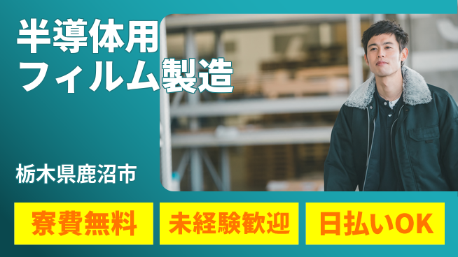株式会社BREXA Next 【半導体用フィルム製造】の工場求人・派遣情報 | ジョバディ工場
