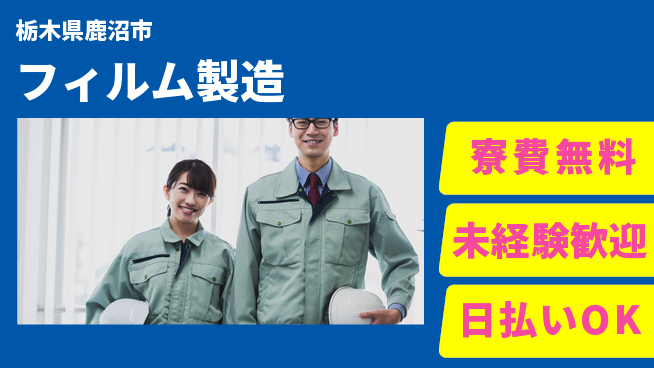 株式会社BREXA Next 正社員登用有【フィルム製造】の工場求人・派遣情報 | ジョバディ工場