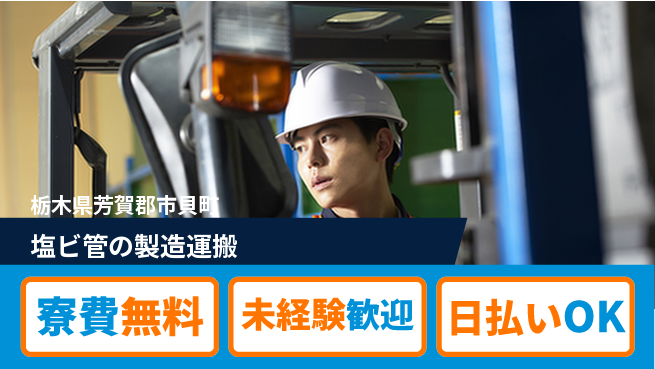 株式会社BREXA Next 【塩ビ管の製造運搬】の工場求人・派遣情報 | ジョバディ工場