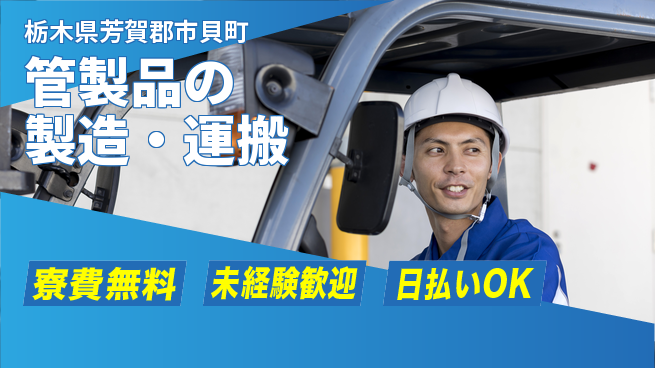 株式会社BREXA Next 正社員登用有【管製品の製造・運搬】の工場求人・派遣情報 | ジョバディ工場