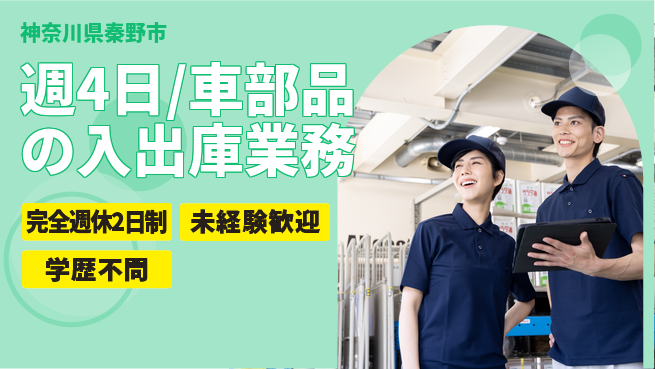 株式会社バイトレ 週4日/車部品の入出庫業務の工場求人・派遣情報 | ジョバディ工場