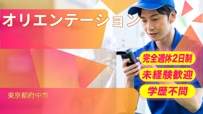 株式会社バイトレ 週3日/【オリエンテーション】アマゾン倉庫内での商品の仕分け業務_spot_の工場求人・派遣情報 | ジョバディ工場