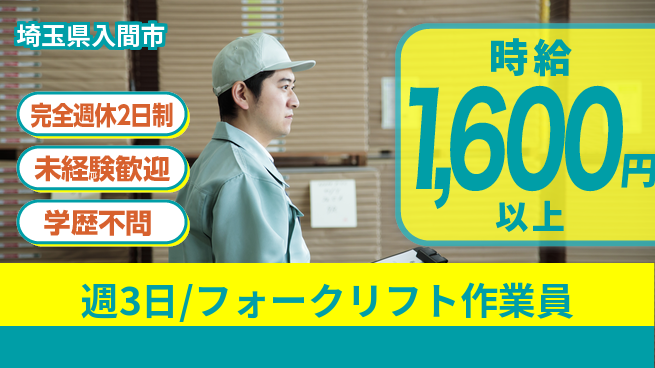 株式会社バイトレ 週3日/フォークリフト作業員の工場求人・派遣情報 | ジョバディ工場