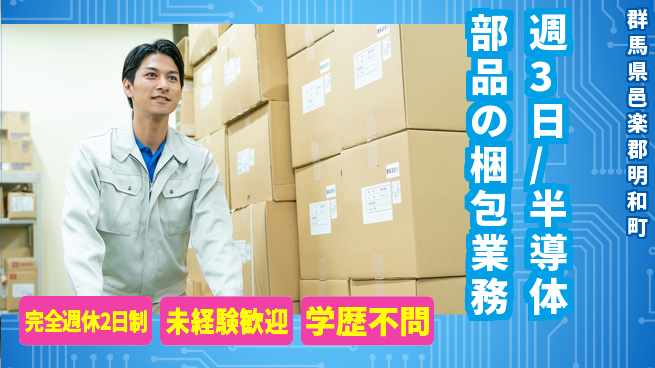 株式会社バイトレ 週3日/半導体部品の梱包業務の工場求人・派遣情報 | ジョバディ工場