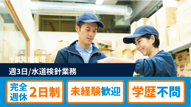 株式会社バイトレ 週3日/水道検針業務の工場求人・派遣情報 | ジョバディ工場
