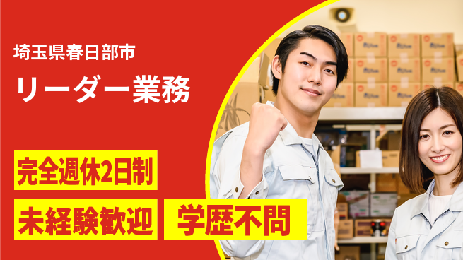 株式会社バイトレ 週3日/【リーダー業務】化粧品のピッキング・検品・梱包・スポット点呼・教育業務の工場求人・派遣情報 | ジョバディ工場